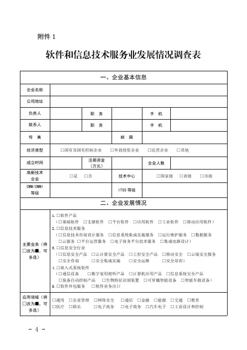 软件和信息技术服务业发展情况调查表