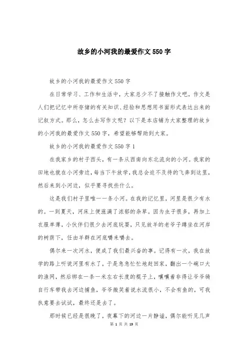 故乡的小河我的最爱作文550字