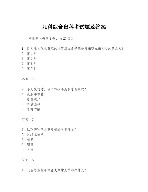 儿科综合出科考试题及答案