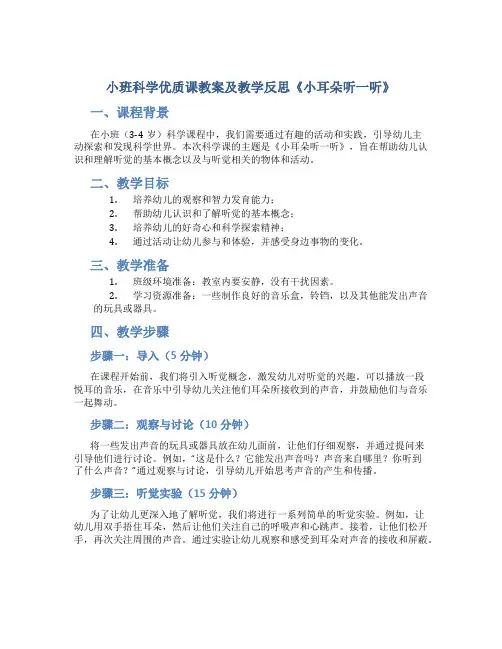 小班科学优质课教案及教学反思《小耳朵听一听》