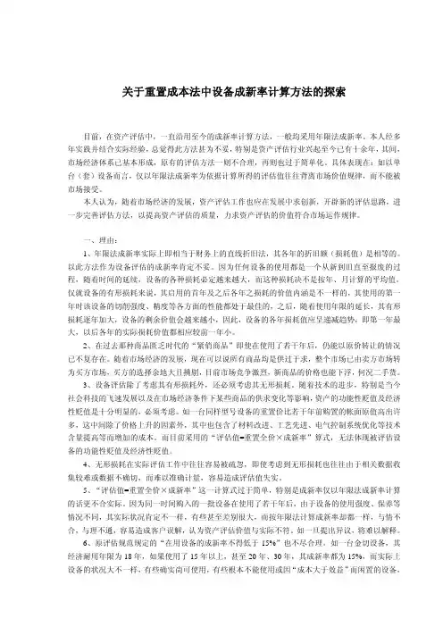重置成本法中设备成新率计算方法的探索