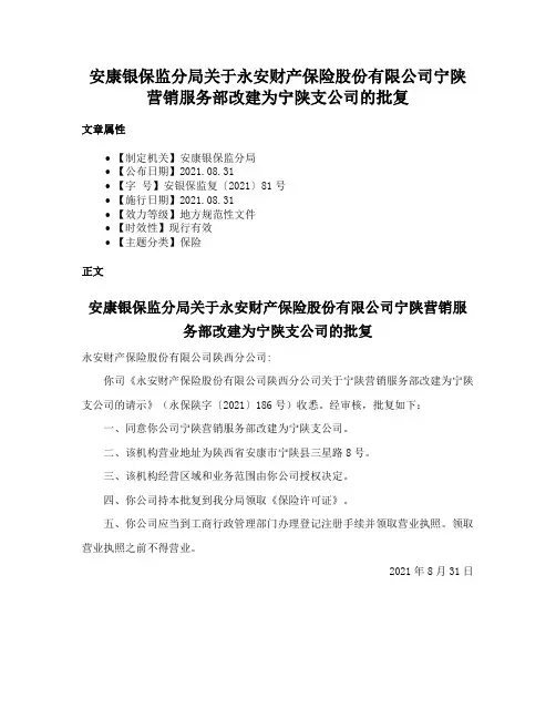 安康银保监分局关于永安财产保险股份有限公司宁陕营销服务部改建为宁陕支公司的批复