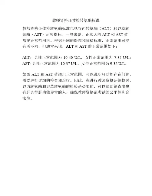 教师资格证体检转氨酶标准