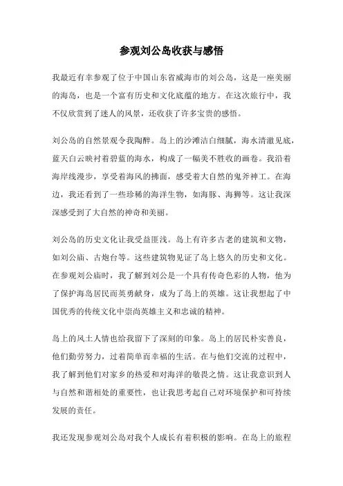 参观刘公岛收获与感悟