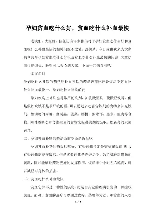 孕妇贫血吃什么好,贫血吃什么补血最快
