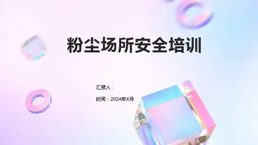 粉尘场所安全培训