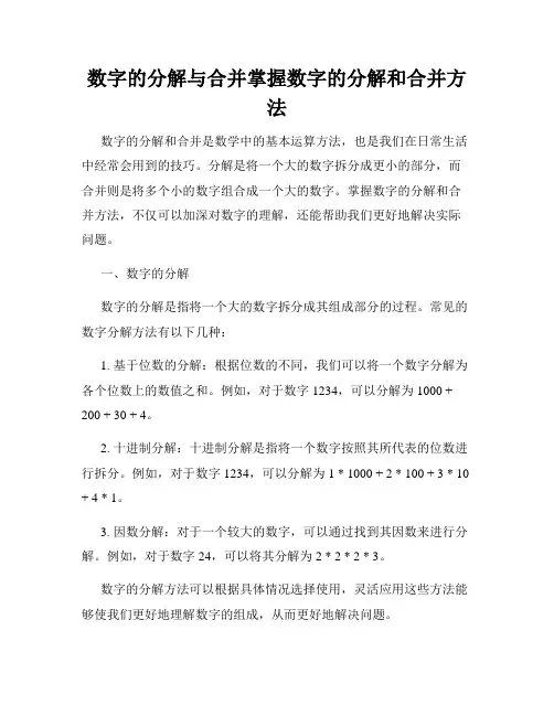 数字的分解与合并掌握数字的分解和合并方法