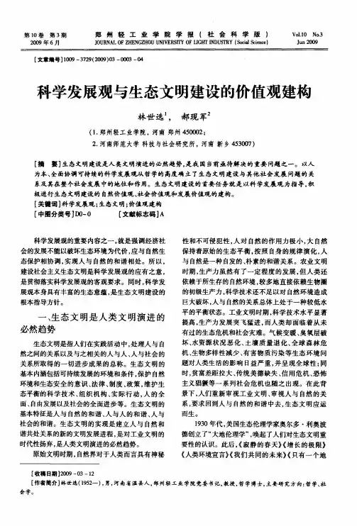 科学发展观与生态文明建设的价值观建构