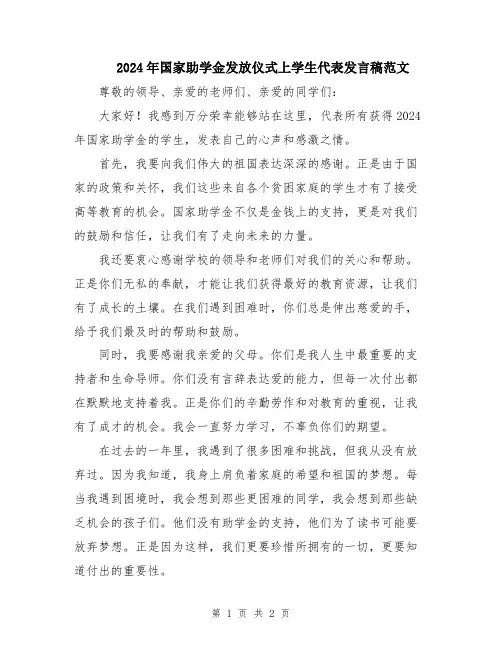 2024年国家助学金发放仪式上学生代表发言稿范文