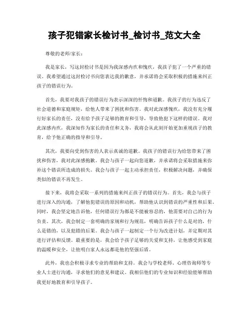孩子犯错家长检讨书_检讨书_范文大全