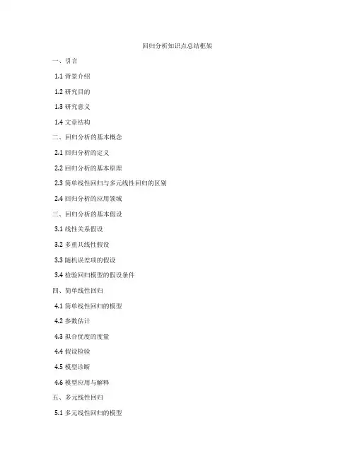 回归分析知识点总结框架