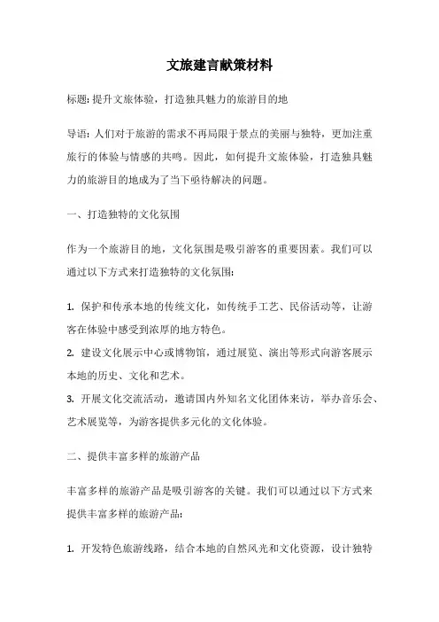 文旅建言献策材料