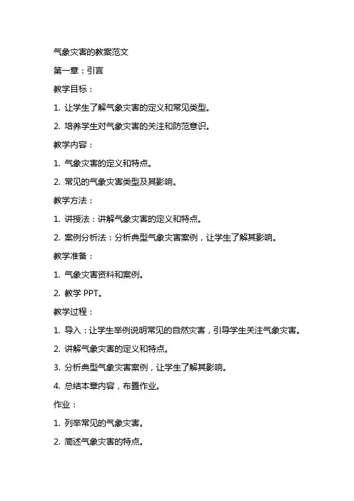 气象灾害的教案范文