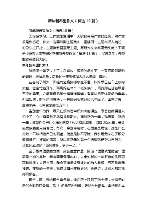 新年新希望作文（精选15篇）