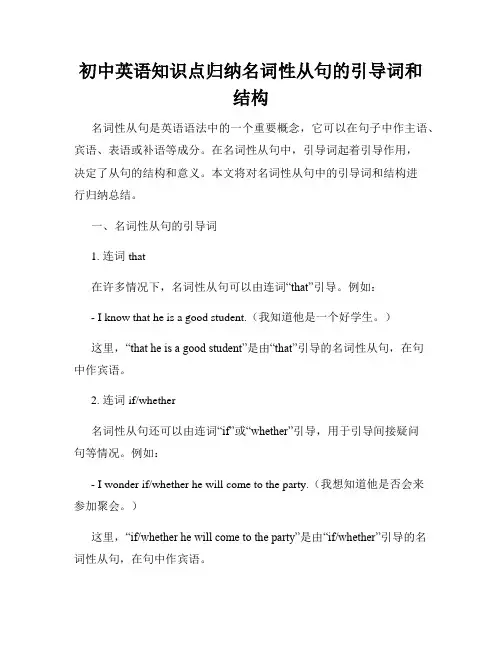 初中英语知识点归纳名词性从句的引导词和结构