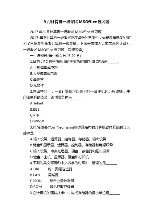 9月计算机一级考试MSOffice练习题