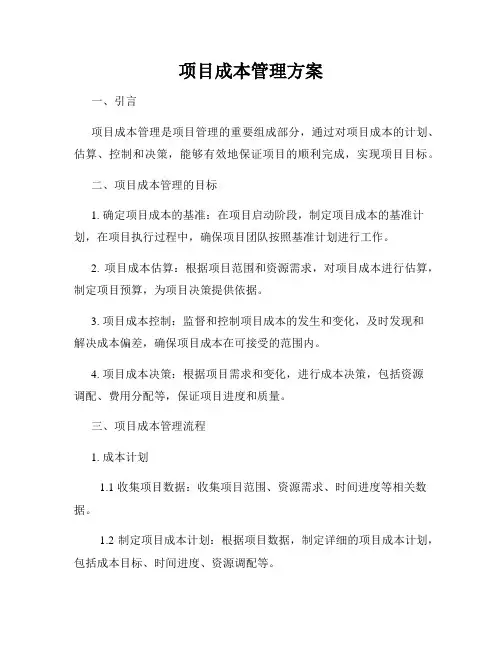 项目成本管理方案