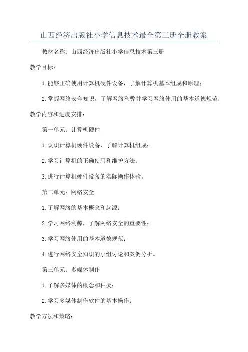 山西经济出版社小学信息技术最全第三册全册教案
