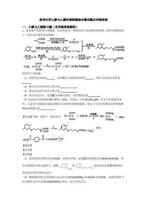 高考化学乙醇与乙酸的推断题综合题试题及详细答案