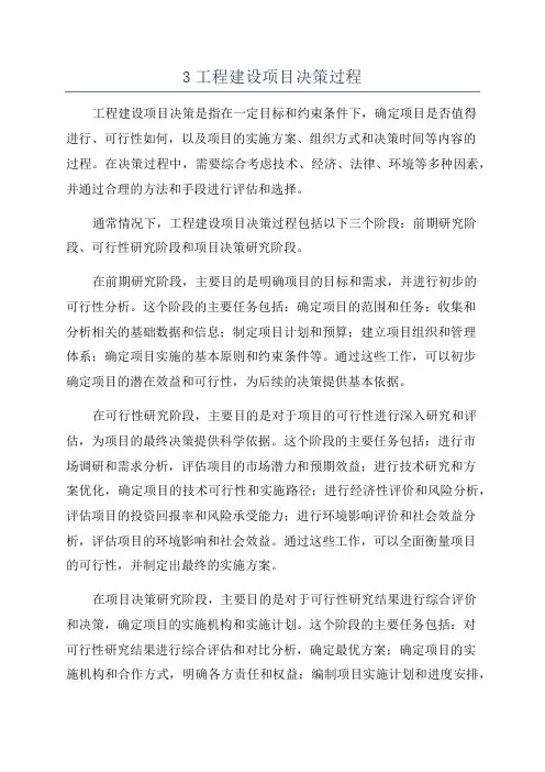 3工程建设项目决策过程