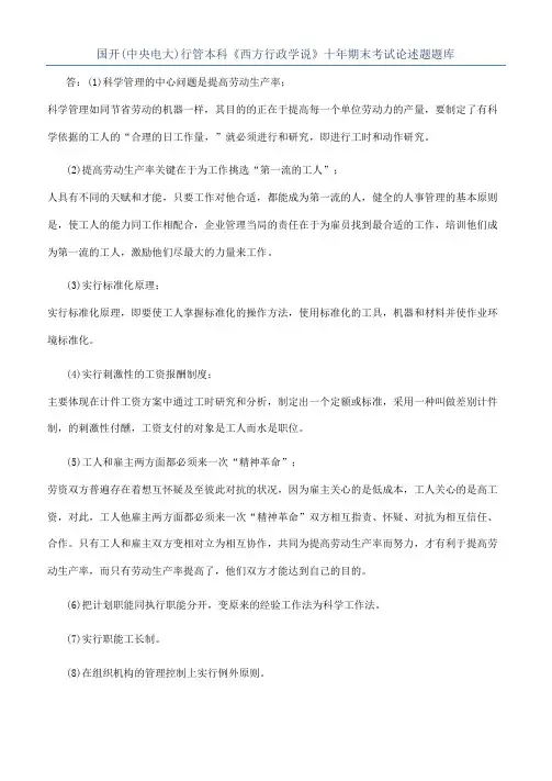 国开(中央电大)行管本科《西方行政学说》十年期末考试论述题题库