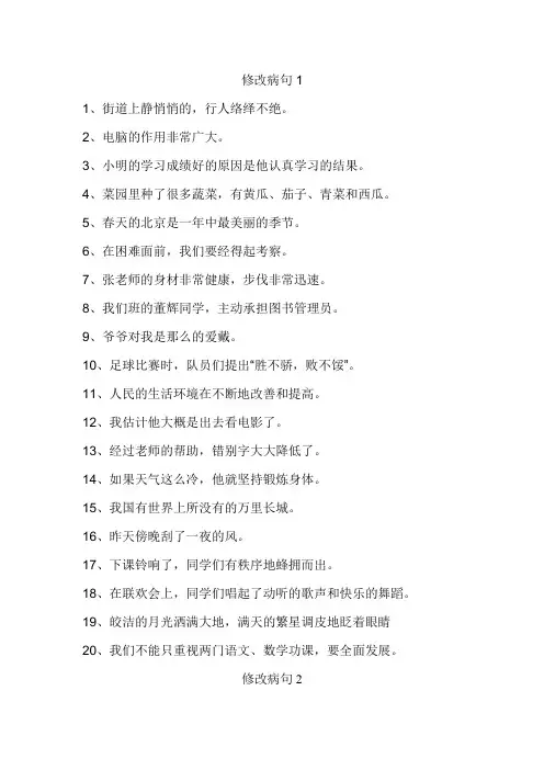 小学语文修改病句大全与参考答案