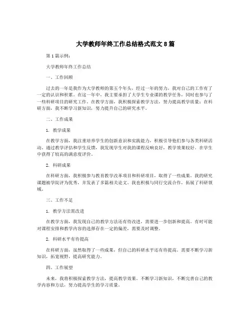大学教师年终工作总结格式范文8篇