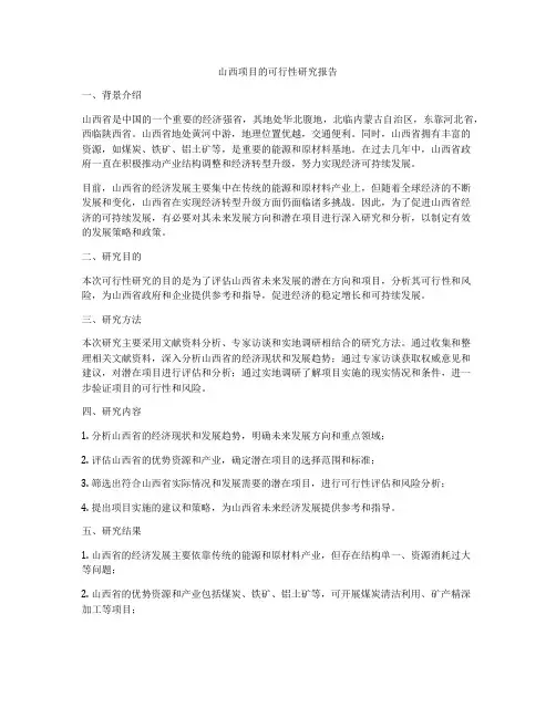 山西项目的可行性研究报告