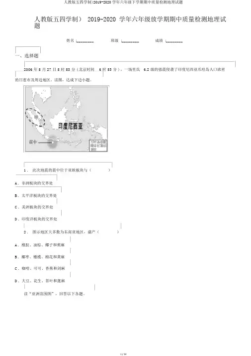 人教版五四学制)2019-2020学年六年级下学期期中质量检测地理试题