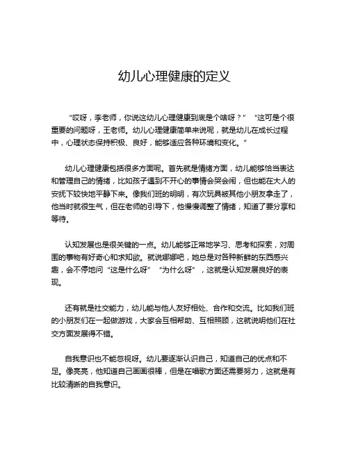幼儿心理健康的定义