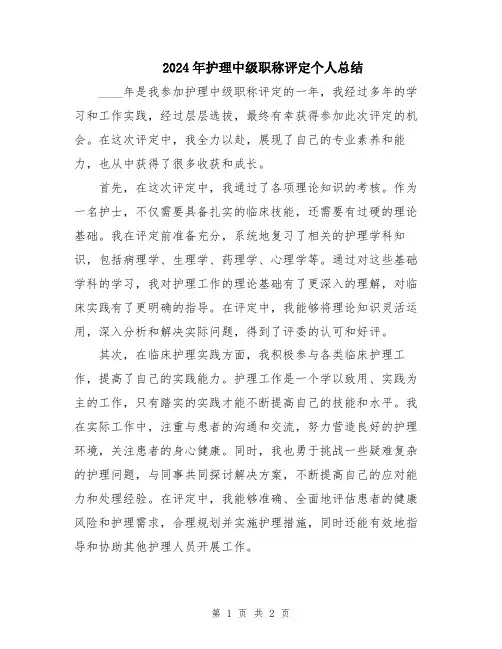 2024年护理中级职称评定个人总结