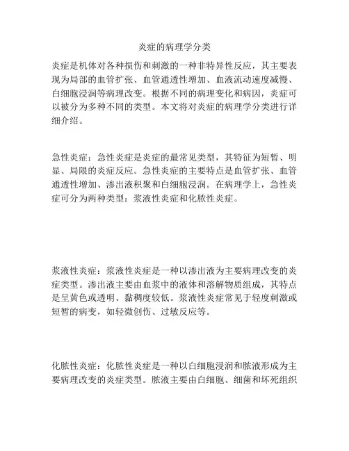 炎症的病理学分类