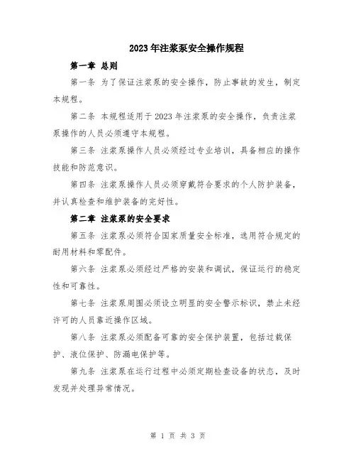 2023年注浆泵安全操作规程