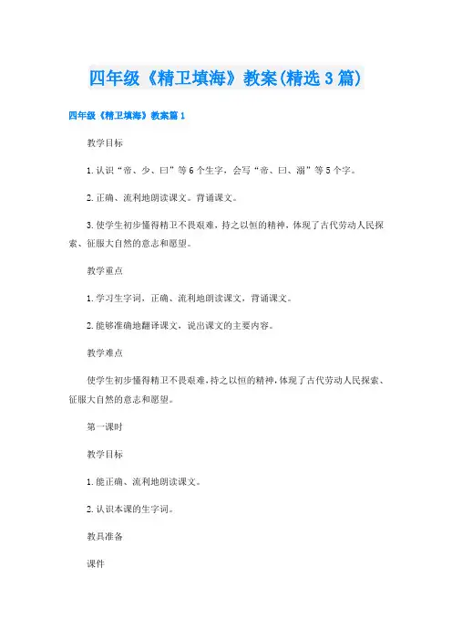 四年级《精卫填海》教案(精选3篇)