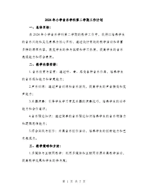 2024年小学音乐学科第二学期工作计划(2篇)