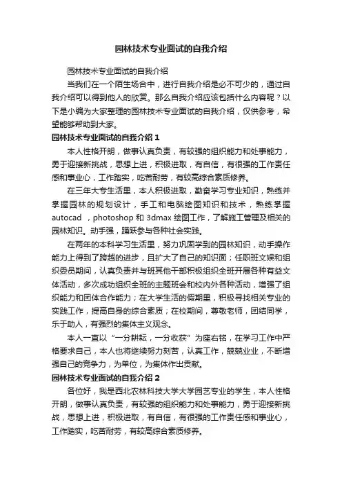 园林技术专业面试的自我介绍