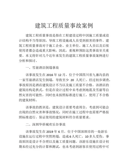 建筑工程质量事故案例
