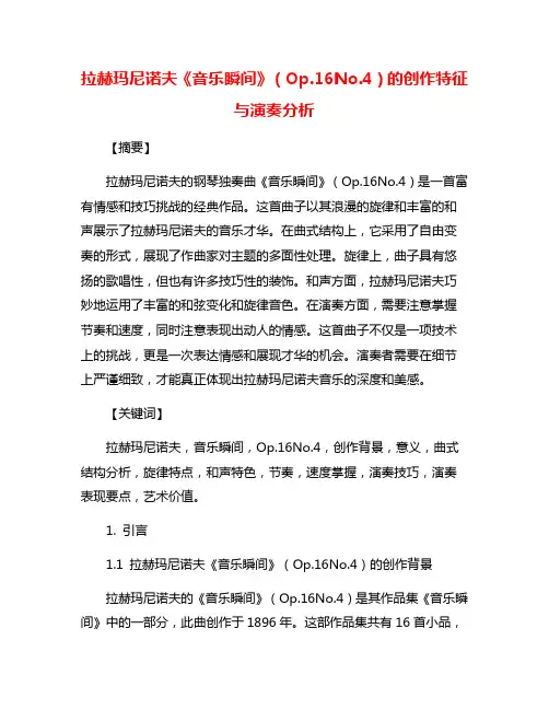 拉赫玛尼诺夫《音乐瞬间》(Op.16No.4)的创作特征与演奏分析
