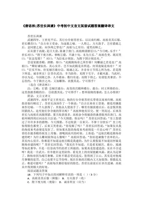 《唐语林-苏世长讽谏》中考初中文言文阅读试题答案翻译译文