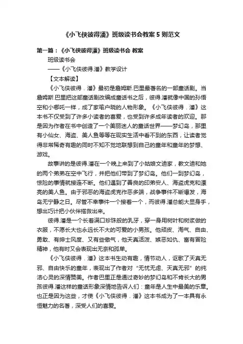 《小飞侠彼得潘》班级读书会教案5则范文