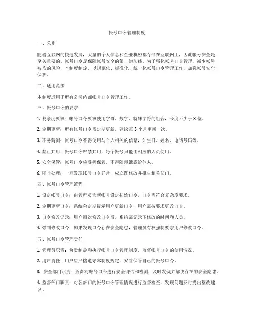 帐号口令管理制度