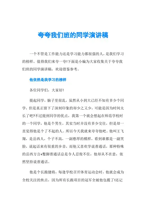 夸夸我们班的同学演讲稿