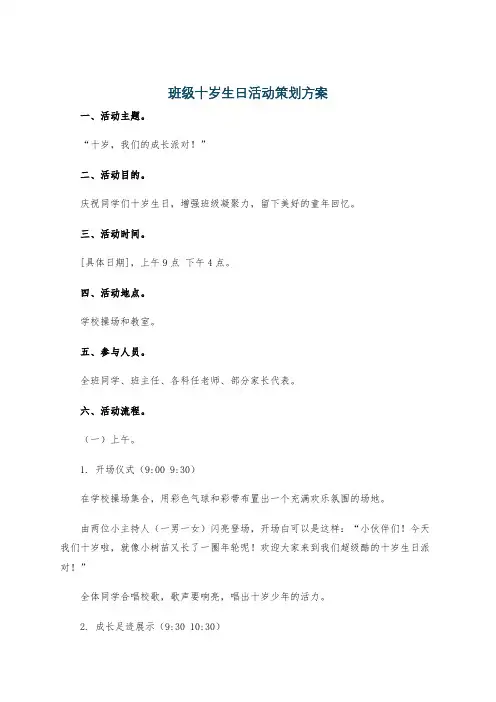 班级十岁生日活动策划方案