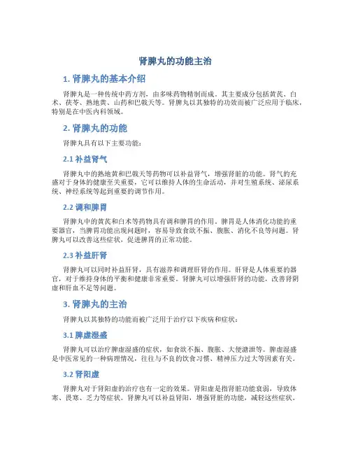 肾脾丸的功能主治
