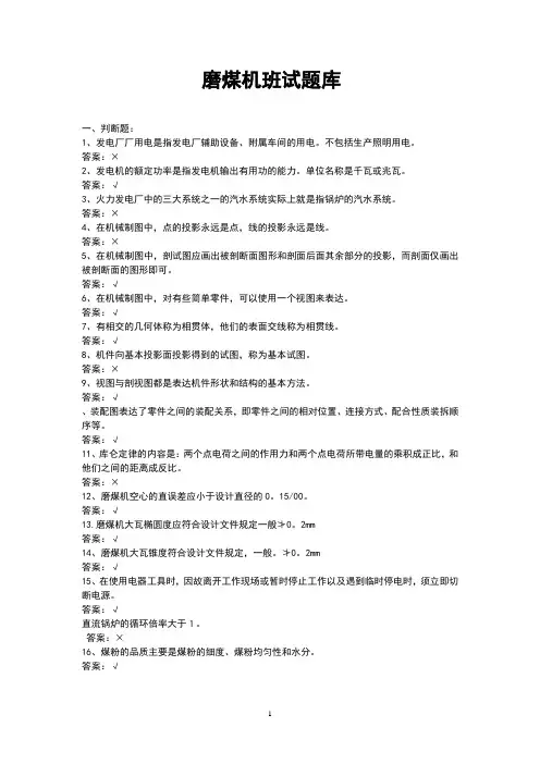 磨煤机班试题库含答案