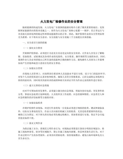 火力发电厂检修作业的安全管理