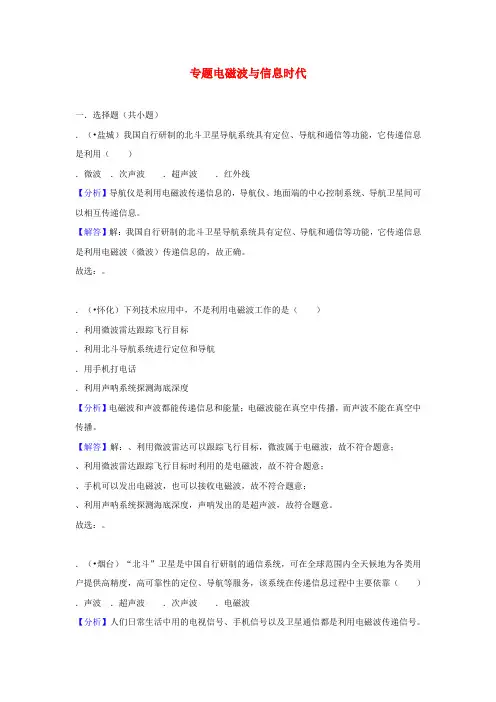 2018中考物理试题分类汇编专题33电磁波与信息时代含解析