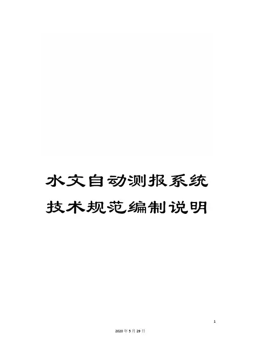 水文自动测报系统技术规范编制说明