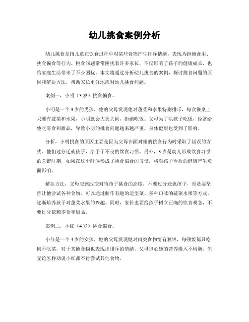 幼儿挑食案例分析