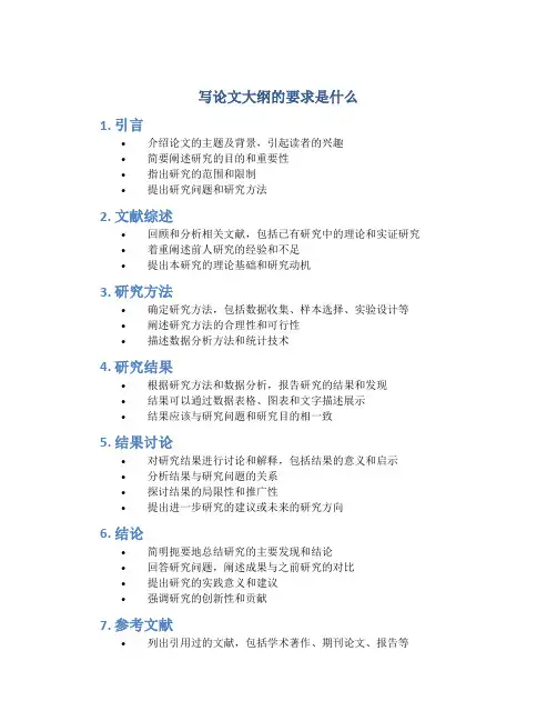 写论文大纲的要求是什么